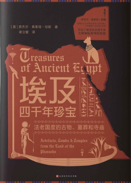 埃及四千年珍宝（古埃及文化的视觉盛宴，带您了解四千年文明神秘奇特的宝藏）