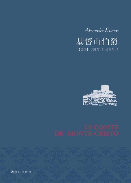 基督山伯爵(套装共2册) (名家名译)