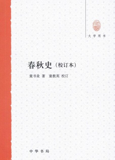 春秋史(校订本)–大学用书 (中华书局出品)