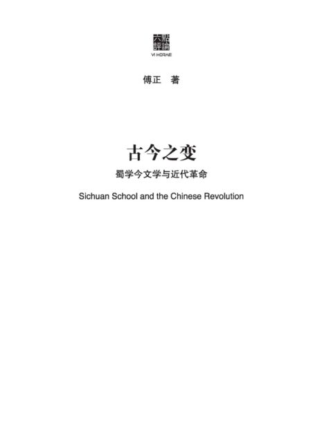 古今之变:蜀学今文学与近代革命(探索一种不同的现代中国方案)