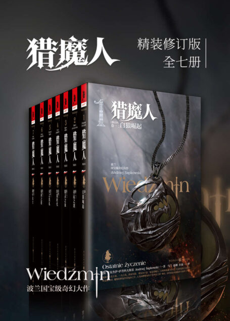猎魔人修订版全集（全七卷）【媲美《冰与火之歌》的波兰国宝级奇幻文学！讲述了一个关于命运和家庭的史诗故事！Netflix同名影视剧集播映！】