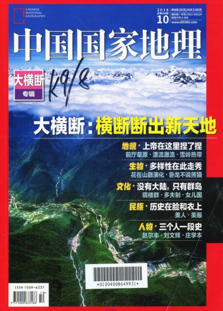 《中国国家地理》2018年10期
