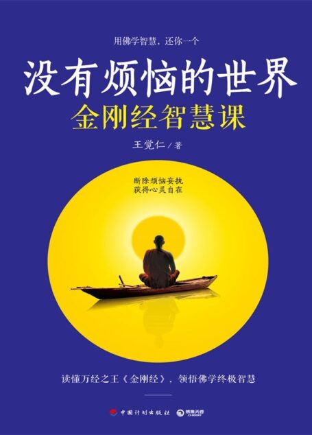 没有烦恼的世界(《王阳明心学》作者王觉仁深度解读《金刚经》!32课,从生活到内心,一本全面的心灵自救手册。)