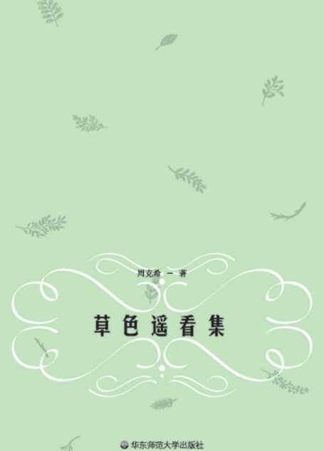 草色遥看集