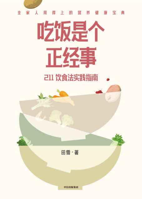 吃饭是个正经事(会买、会做、会吃!守住腰围,守住健康!)