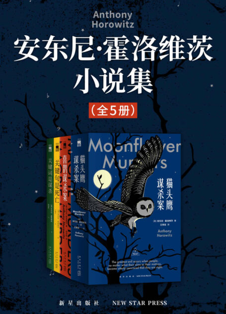 安东尼·霍洛维茨小说集（全5册）【《纽约时报》年度最佳图书集，《英国犯罪小说榜单》年度书目，推理小说年度巨献，独特的书中书、案中案，双重谜题带来双倍战栗！】
