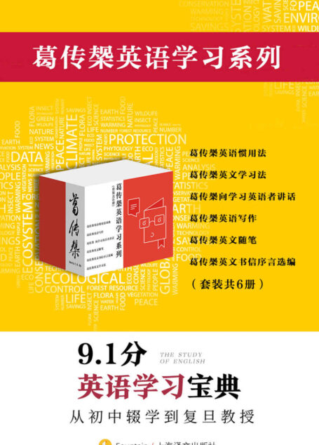 葛传椝英语学习系列(套装共6册)【上海译文出品!复旦教授毕生著作的英语学习宝典集成!四六级、托福、雅思考试实用基础读本!6本手册豆瓣评分均高达9分!】