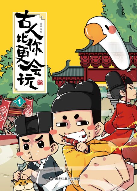 古人比你更会玩1