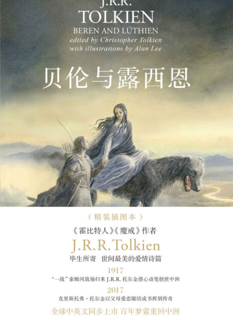 贝伦与露西恩:插图本(托尔金毕生所寄,世间至美的爱情诗篇,纪念中洲史诗诞生百年,艾伦·李倾心绘制配图,全球中英文同步上市) (J.R.R. 托尔金作品系列)