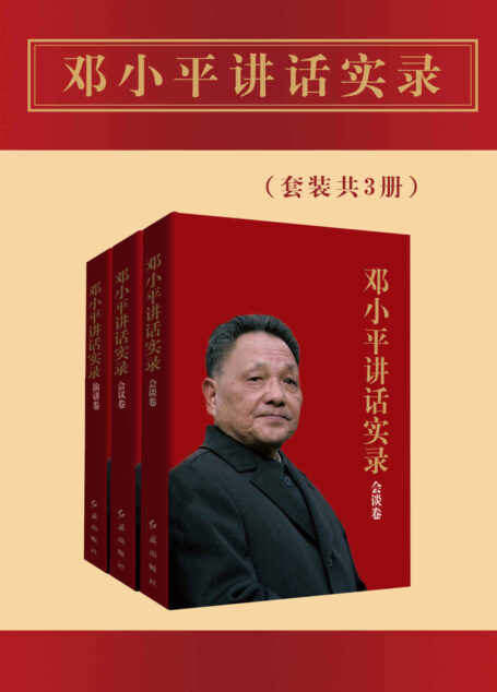 邓小平讲话实录(套装共3册)(全面了解邓小平,看他如何影响世界,改变中国!从伟人言语中回顾奋斗历程,再现改革发展的辉煌岁月!)