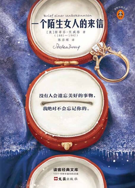 读客经典文库:一个陌生女人的来信(文学史上只有这本小说成功刻画了女人的暗恋心理!)
