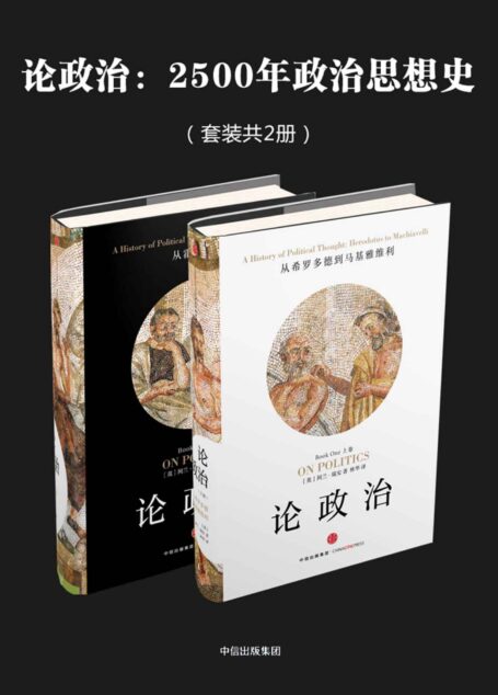 论政治:2500年政治思想史(套装共2册)