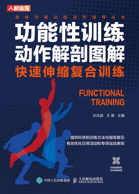 功能性训练动作解剖图解:快速伸缩复合训练