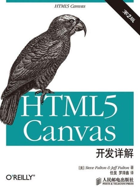 HTML5 canvas开发详解(第2版) (无)