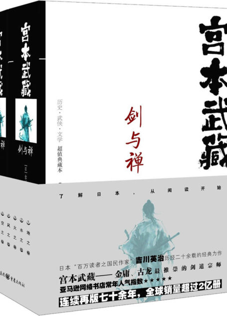剑与禅:宫本武藏