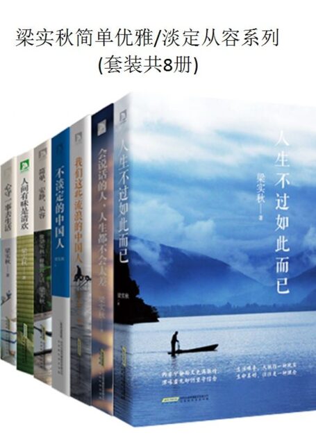 梁实秋简单优雅/淡定从容系列(套装共8册)