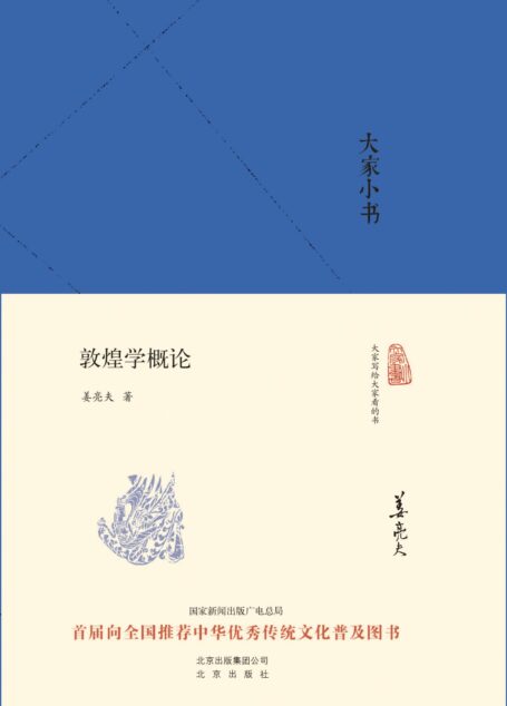 大家小书:敦煌学概论 (大家小书精装本)