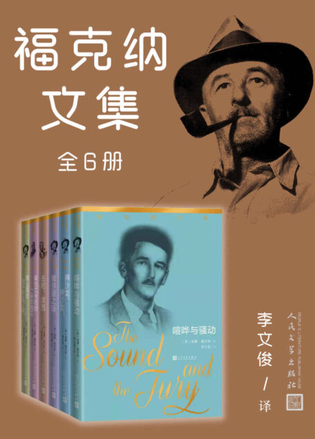 福克纳文集·全6册(收录诺奖作家福克纳代表性作品;翻译家李文俊传神译本;影响了中国当代文坛一大批优秀作家)