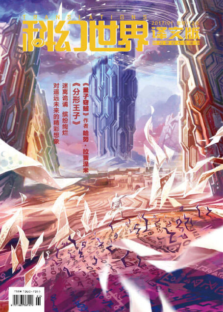 《科幻世界·译文版》2017年第一期