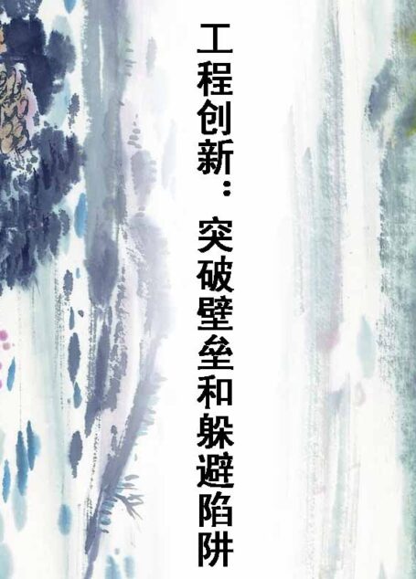 工程创新:突破壁垒和躲避陷阱 (跨学科工程研究丛书)