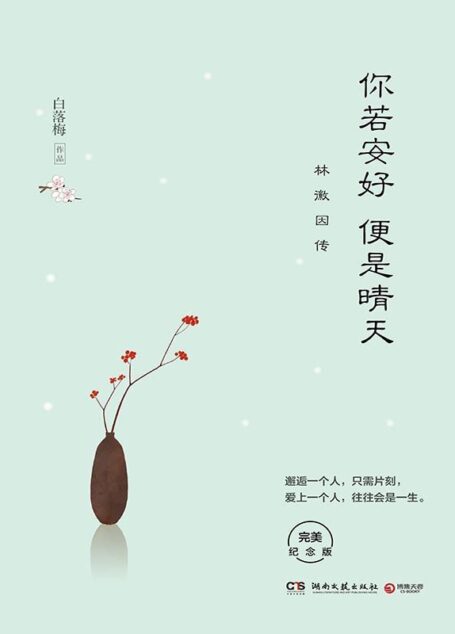 你若安好便是晴天：林徽因传(附梁思成、徐志摩、金岳霖小传。邂逅一个人，只需片刻，爱上一个人，往往会是一生 )