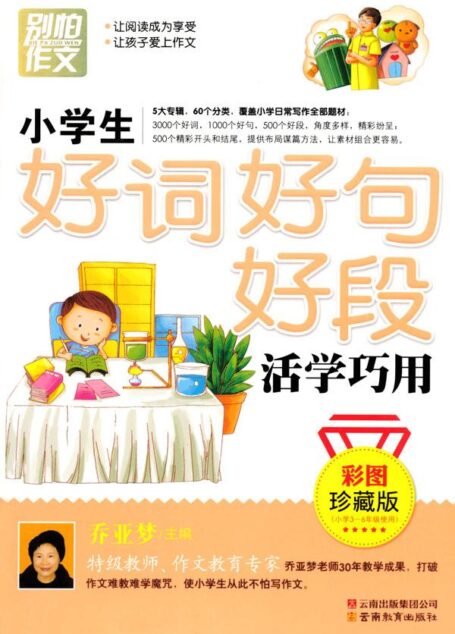别怕作文•小学生好词好句好段活学巧用(彩图•珍藏版)