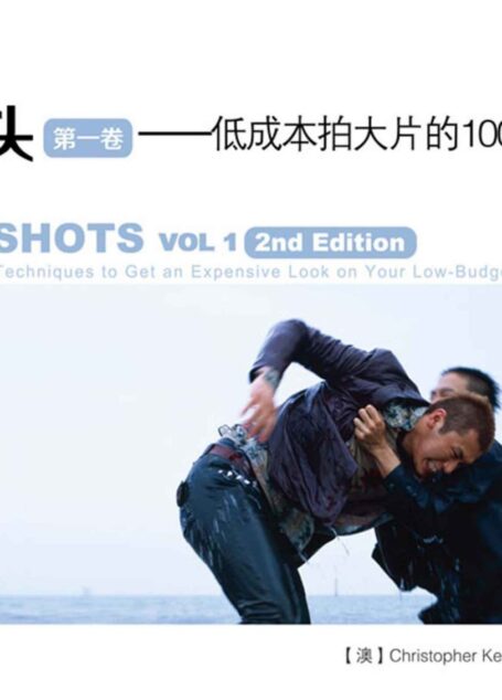 大师镜头(第一卷):低成本拍大片的100个高级技巧(第2版)