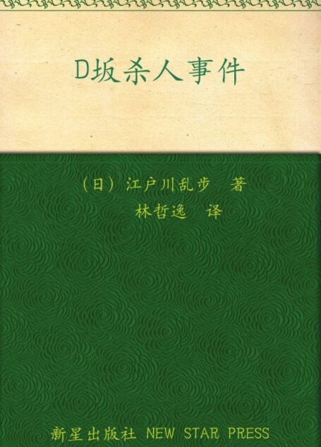 D坂杀人事件 (午夜文库)