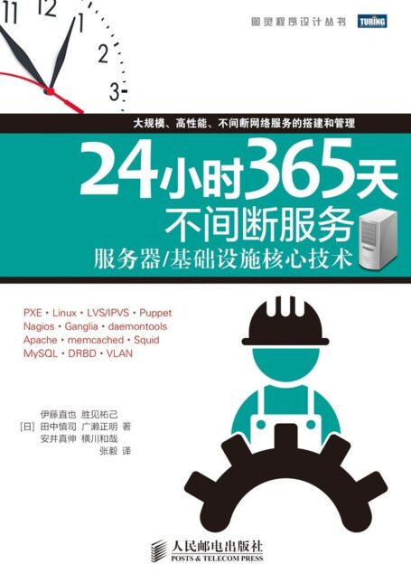 24小时365天不间断服务 服务器/基础设施核心技术 (图灵程序设计丛书)