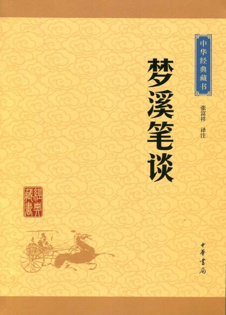 梦溪笔谈–中华经典藏书(升级版) (中华书局出品)