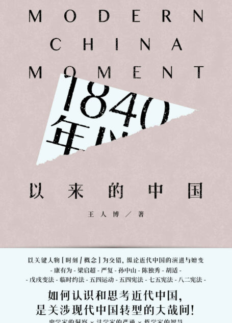 1840年以来的中国【豆瓣9.1高分评价!以关键人物、时刻、概念为交错,纵论近代中国的演进与嬗变,康有为、梁启超、严复、孙中山、陈独秀、胡适,戊戌变法、临时约法、五四运动、五四宪法、七五宪法、八二宪法!如果认识和思考近代中国,是关涉现代中国转型的大哉问!】