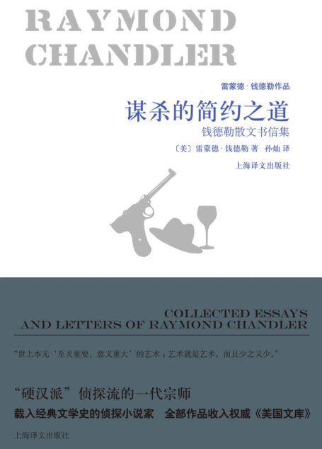 谋杀的简约之道 (雷蒙德·钱德勒作品)