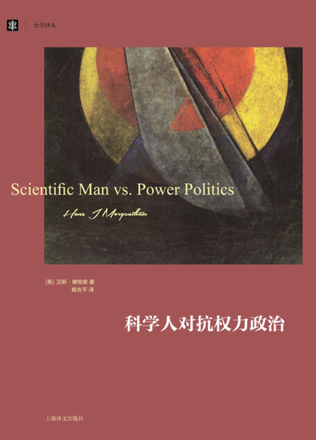 科学人对抗权力政治【上海译文出品！国际关系理论现实主义流派代表汉斯·摩根索力作，政治现实主义的奠基之作！】 (大学译丛)