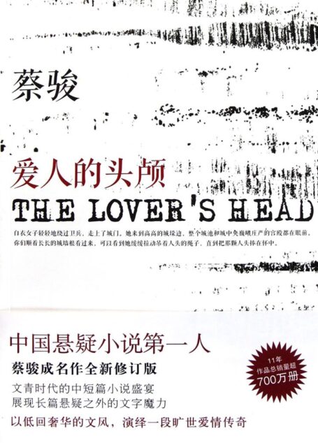 爱人的头颅(文青时代的中短篇小说盛宴,以低回奢华的文风,演绎一段旷世爱情传奇!) (蔡骏经典小说)