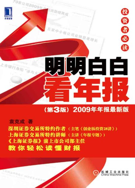 明明白白看年报投资者必读(第3版) (投资者必读系列)