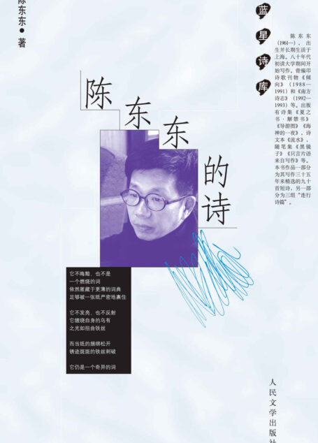 陈东东的诗(收录当代诗歌杰出作家的多部诗作) (蓝星诗库)