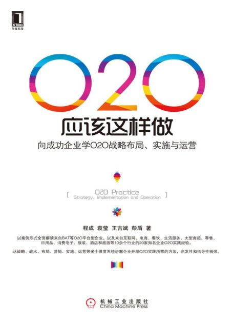 O2O应该这样做:向成功企业学O2O战略布局、实施与运营