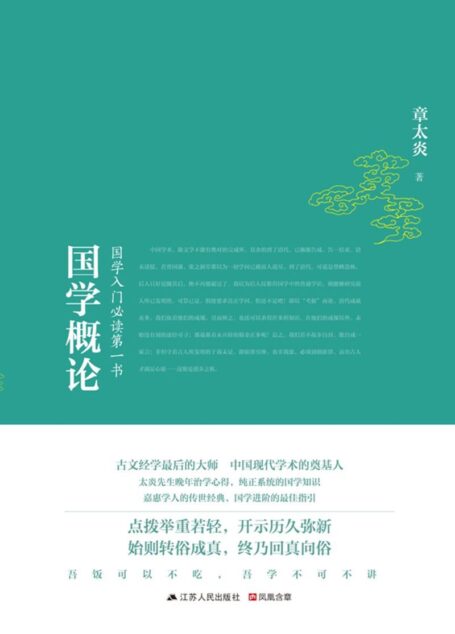 国学概论 (国学入门必读第一书)