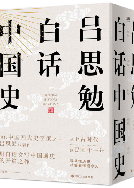 吕思勉白话中国史(全五卷)【现代中国四大史学家之一,史学泰斗、国学大师吕思勉代表作!从上古时代到民国十一年,用白话文写中国通史的开篇之作!通俗易懂读得懂历史,才能看得透今天!】