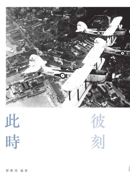此時彼刻：港島東百年變遷 (Traditional_chinese Edition)