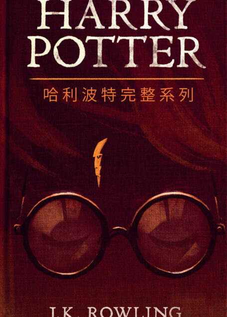 哈利波特完整系列 (Harry Potter theplete Collection)