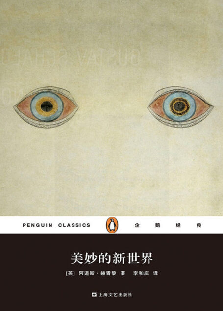美妙的新世界(企鹅经典丛书第四辑)