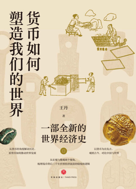 货币如何塑造我们的世界：一部全新的世界经济史（从宏观与微观两个视角，梳理钱币背后三千年世界经济演进的暗线和逻辑）中国钱币界最高学术奖“金泉奖”获得者、前大英博物馆丝绸之路钱币研究员王丹首部力作，从货币的角度解读历史，看货币如何推动世界发展