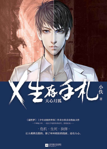 X生存手札:天心月狐(《潇然梦》《少年丞相世外客》作者小佚青春热血大作!一个神秘少年、一段关于他的传奇时代,即将到来!)