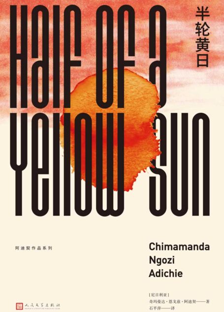 半轮黄日（橘子奖得主阿迪契，献给尼日利亚的一首挽歌） (阿迪契作品系列)