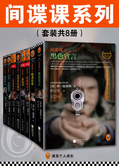 间谍课系列(套装共8册)