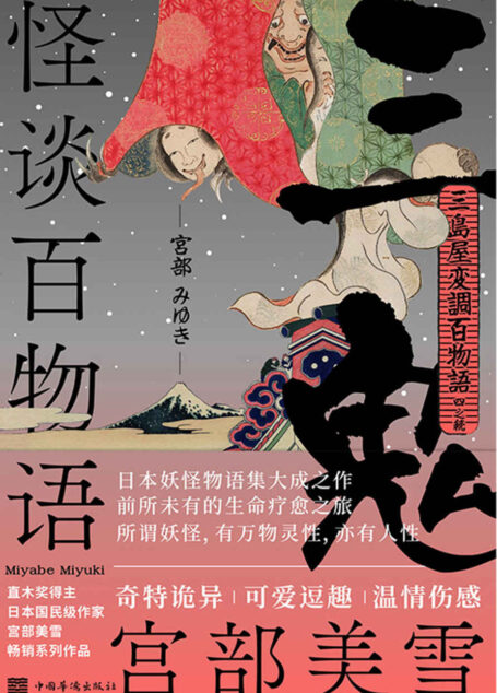 怪谈百物语·三鬼【日本妖怪物语集大成之作,前所未有的生命疗愈之旅!怪谈百物语系列第四弹强势来袭!】 (宫部美雪精选作品集 10)