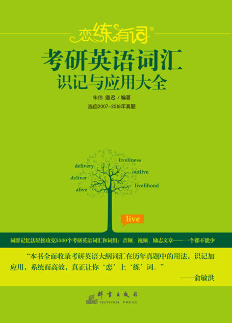 (2019)恋练有词:考研英语词汇识记与应用大全