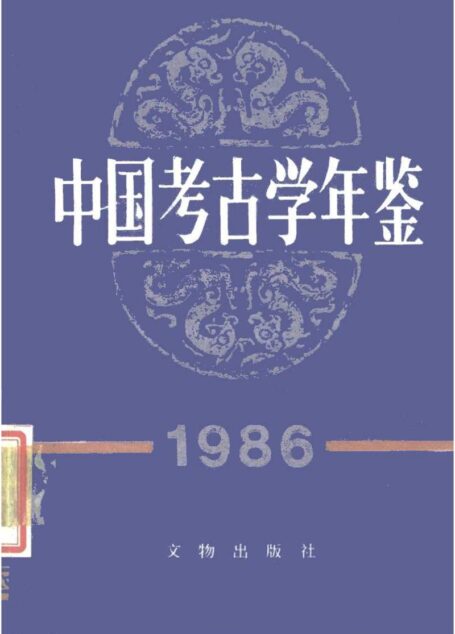 中国考古学年鉴1986