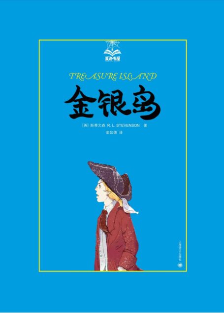 金银岛 (夏洛书屋·第2辑)